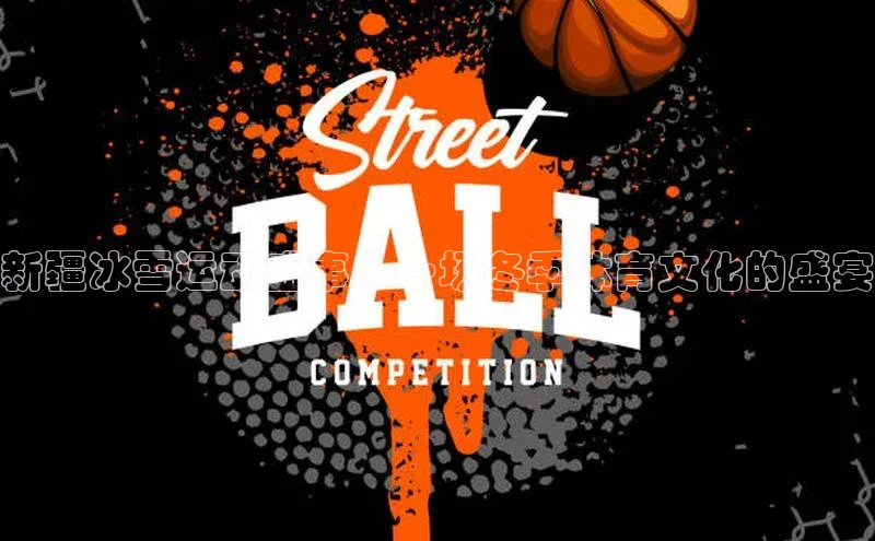 新疆冰雪运动盛事：一场冬季体育文化的盛宴