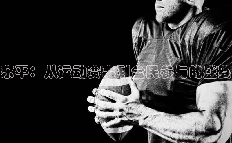 东平：从运动赛事到全民参与的盛宴