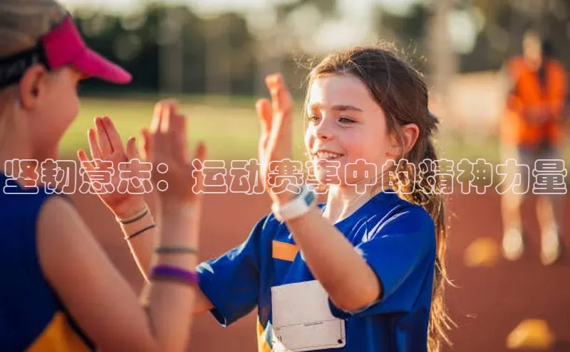坚韧意志：运动赛事中的精神力量