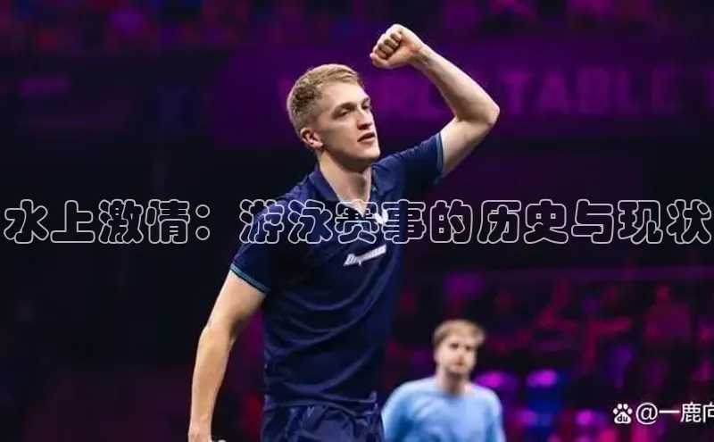 水上激情：游泳赛事的历史与现状