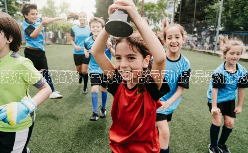 竞速与挑战：全球跑酷运动锦标赛概览