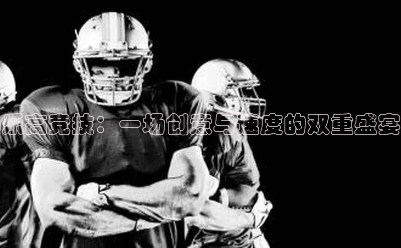 乐高竞技：一场创意与速度的双重盛宴