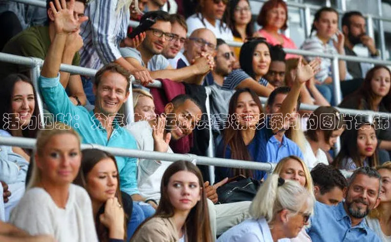 活力四射：分享休闲运动赛事精彩瞬间的图片集锦