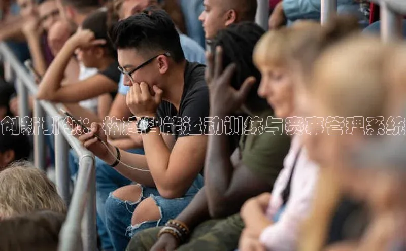 创新引领：构建智能运动训练与赛事管理系统