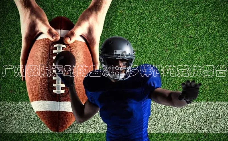 广州极限运动的盛况：多样性的竞技舞台