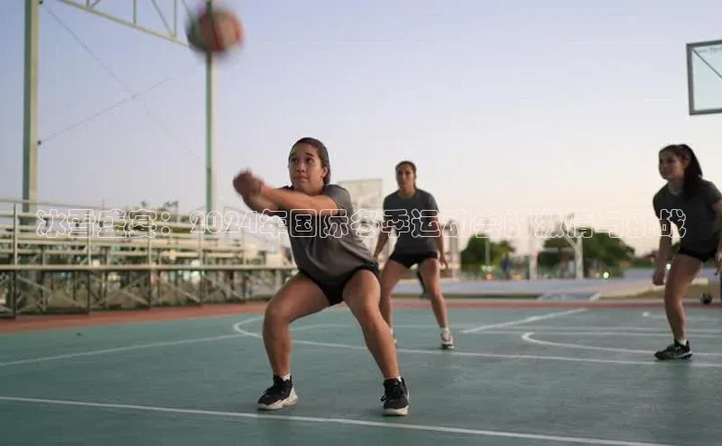 冰雪盛宴：2024年国际冬季运动会的激情与挑战