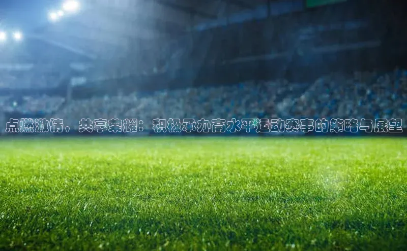点燃激情，共享荣耀：积极承办高水平运动赛事的策略与展望