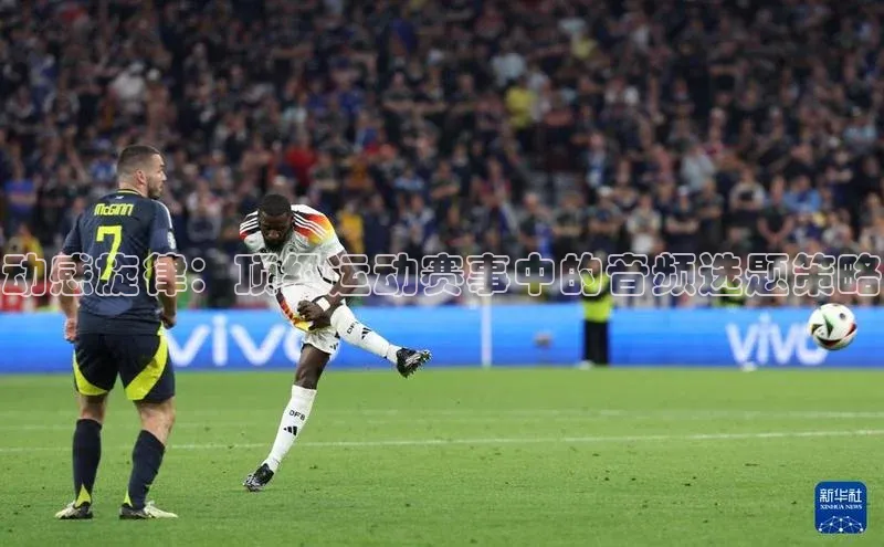 动感旋律：顶级运动赛事中的音频选题策略