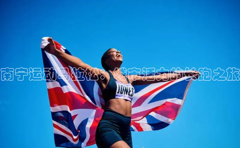 南宁运动马拉松：城市活力的长跑之旅