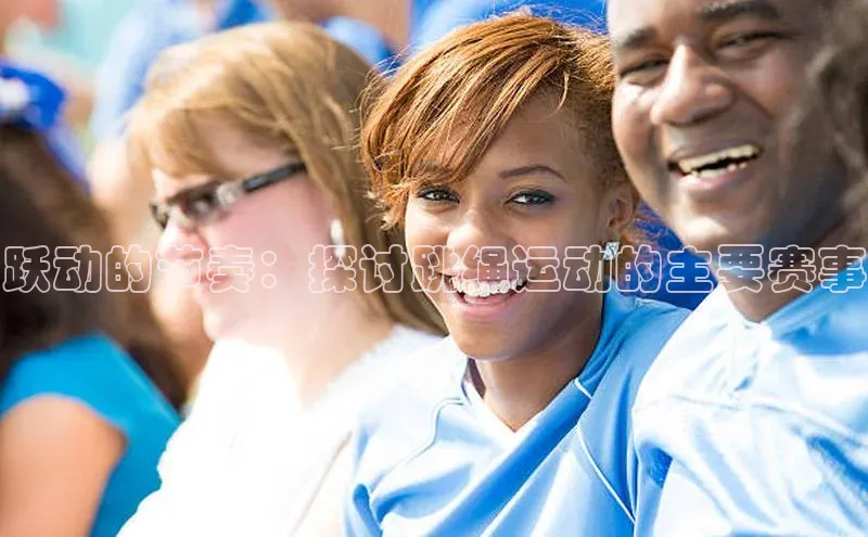 跃动的节奏：探讨跳绳运动的主要赛事