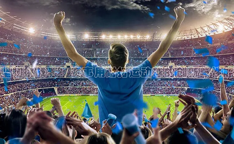 坚韧挑战者：赛事用耐打运动球的创新与性能