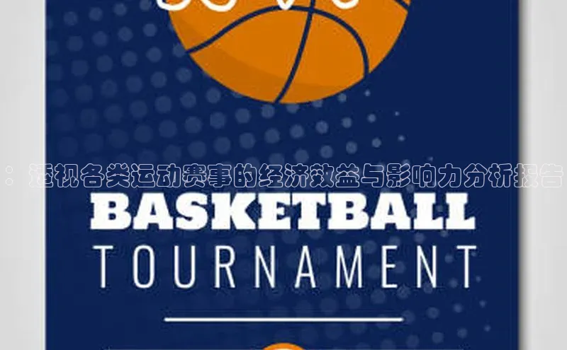 ：透视各类运动赛事的经济效益与影响力分析报告