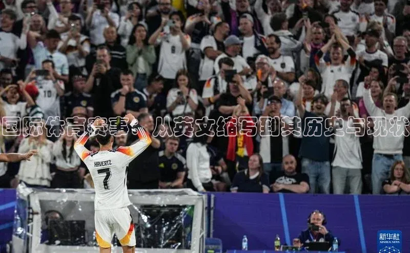 国际体育赛事：从英文缩写到其历史与现状