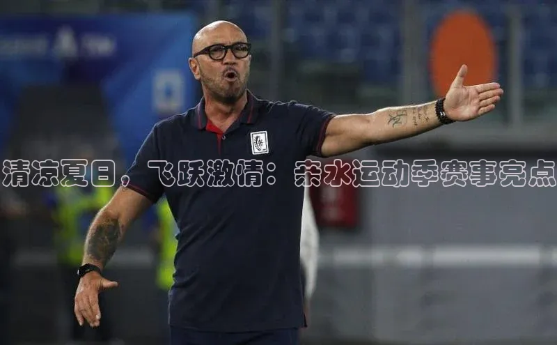 清凉夏日，飞跃激情：亲水运动季赛事亮点