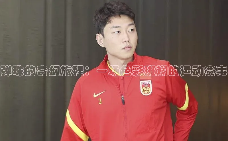 弹珠的奇幻旅程：一场色彩斑斓的运动赛事