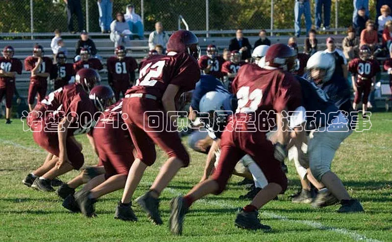 诸暨2024：回顾与展望的运动盛事