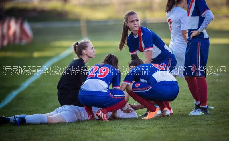 运动赛事纪念赠品精选：展现激情与创新的时尚选择