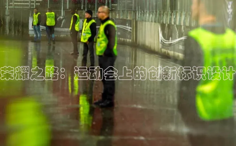 荣耀之路：运动会上的创新标识设计