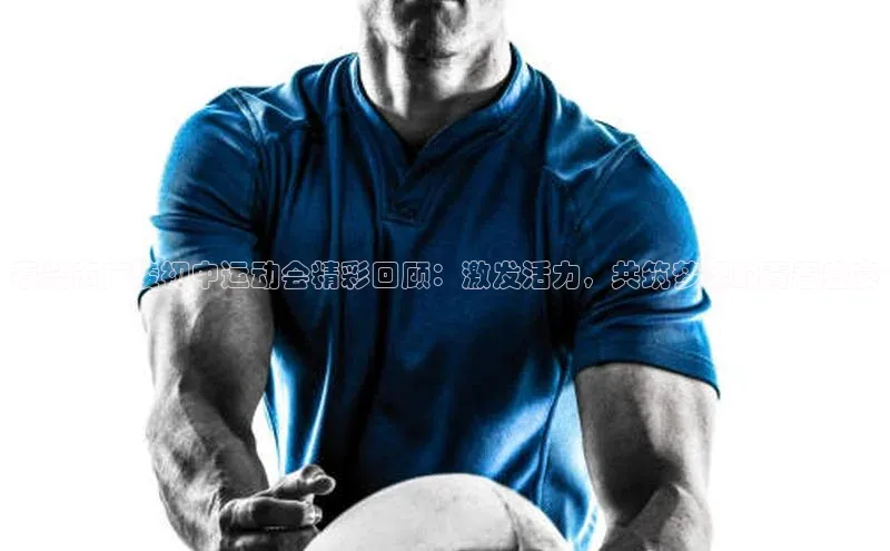 泰兴市广陵初中运动会精彩回顾：激发活力，共筑梦想的青春盛宴