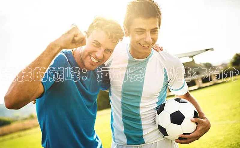 竞技的巅峰：运动赛事的基本简介