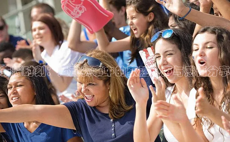 荣耀时刻：运动赛事中的获胜心声与感悟分享