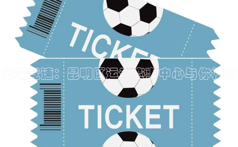 云端竞速：昆明区运动赛事中心与你相约