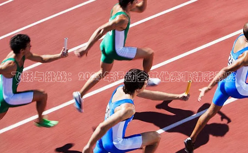 飞跃与挑战：2023年运动会其他赛事精彩预览