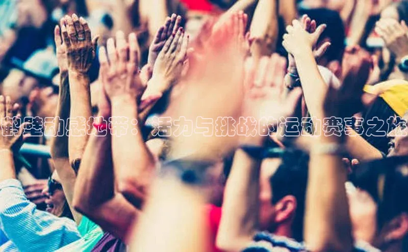 鹤壁动感地带：活力与挑战的运动赛事之旅