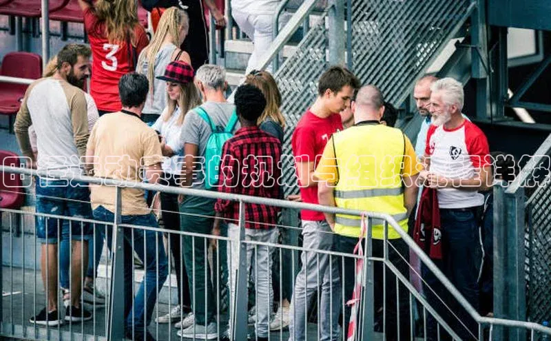 田径运动赛事的规划与组织流程详解