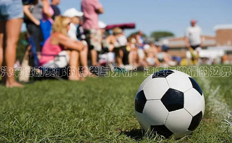 汽车运动赛事的种类与分析：速度与激情的边界