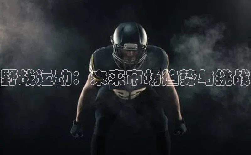 野战运动：未来市场趋势与挑战