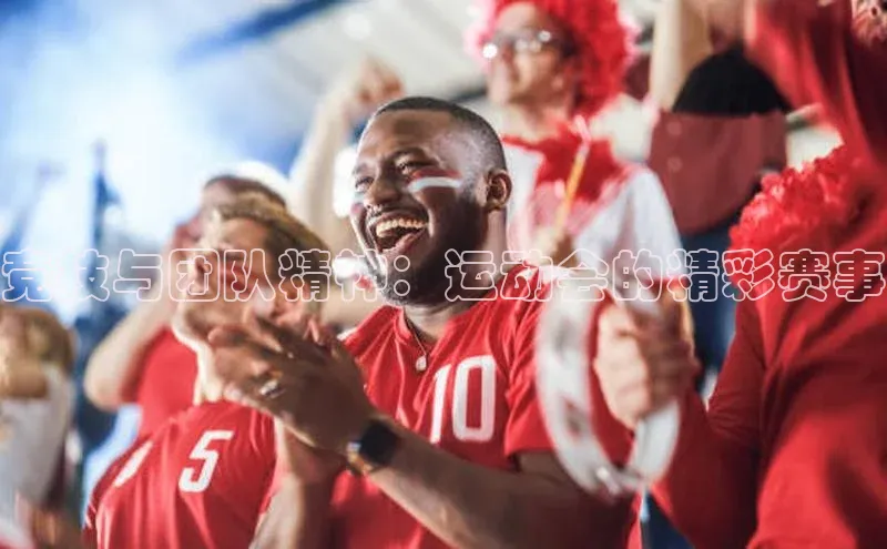 竞技与团队精神：运动会的精彩赛事