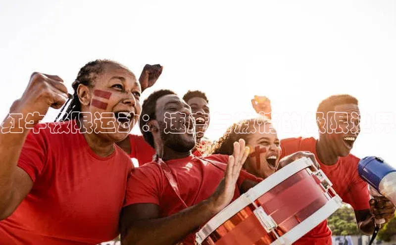 红牛极限运动：速度与激情的极限边界