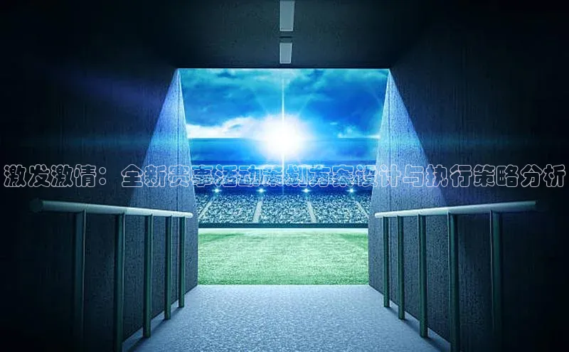 激发激情：全新赛事活动策划方案设计与执行策略分析