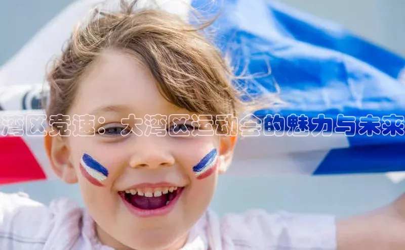 湾区竞速：大湾区运动会的魅力与未来